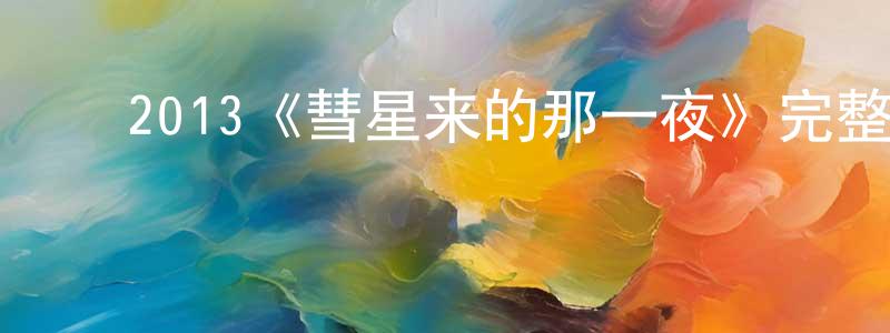曹金涛的动漫综艺大全,2013《彗星来的那一夜》完整版电影/在线观看/百度云-美剧天堂